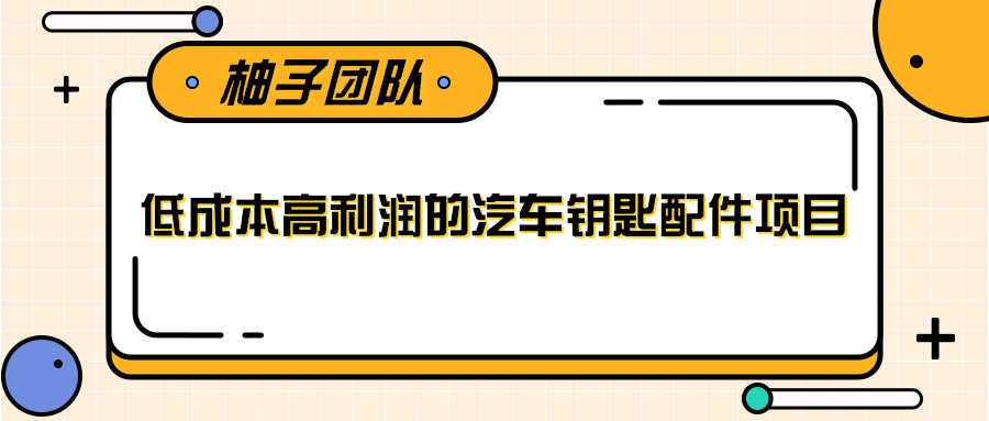 线下暴利赚钱生意，低成本高利润的汽车钥匙配件项目-网创资源吧