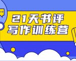 21天书评写作训练营：带你横扫9大类书目，轻松写出10W+-网创资源吧