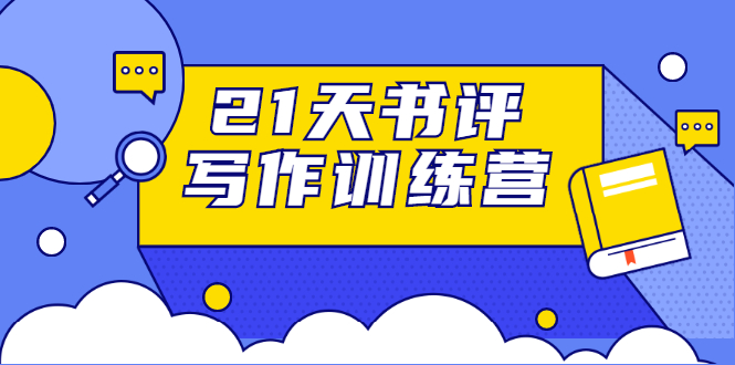 21天书评写作训练营：带你横扫9大类书目，轻松写出10W+-网创资源吧