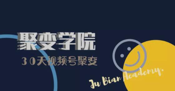 30天视频号成长营：视频号制作筹备+视频剪辑+视频号运营+引流变现-网创资源吧