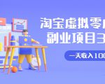 淘宝虚拟零成本副业项目3.0,实战操作一天收入100+賺点零花钱或生活费-网创资源吧