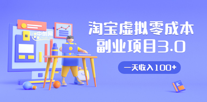 淘宝虚拟零成本副业项目3.0，实战操作一天收入100+賺点零花钱或生活费-网创资源吧