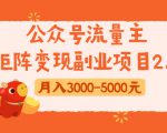 公众号流量主矩阵变现副业项目2.0,新手零粉丝稍微小打小闹月入3000-5000元-网创资源吧