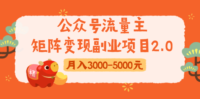 公众号流量主矩阵变现副业项目2.0，新手零粉丝稍微小打小闹月入3000-5000元-网创资源吧