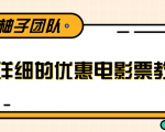 最详细的电影票优惠券赚钱教程，简单操作日均收入200+-网创资源吧