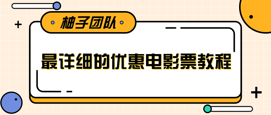 最详细的电影票优惠券赚钱教程，简单操作日均收入200+-网创资源吧