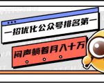 一招优化公众号排名第一，闷声躺着月入十万 操作简单，看懂就可以马上操作-网创资源吧