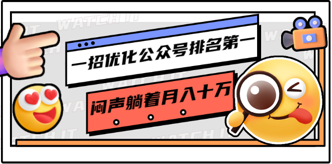 一招优化公众号排名第一，闷声躺着月入十万 操作简单，看懂就可以马上操作-网创资源吧