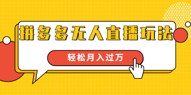 进阶战术课：拼多多无人直播玩法，实战操作，轻松月入过万（无水印）-网创资源吧
