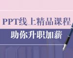 PPT线上精品课程：总结报告制作质量提升300% 助你升职加薪的「年终总结」-网创资源吧