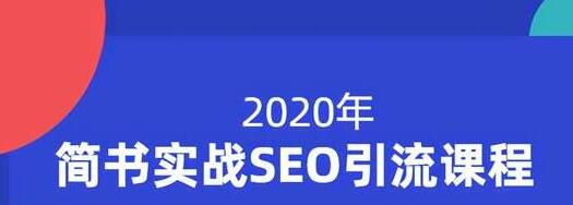 小胡简书实战SEO引流课程，从0到1，从无到有，帮你快速玩转简书引流-网创资源吧