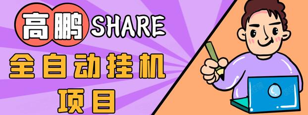 高鹏圈淘礼金免单0元购长期项目，全自动挂机项目，无需引流保底日入200+-网创资源吧