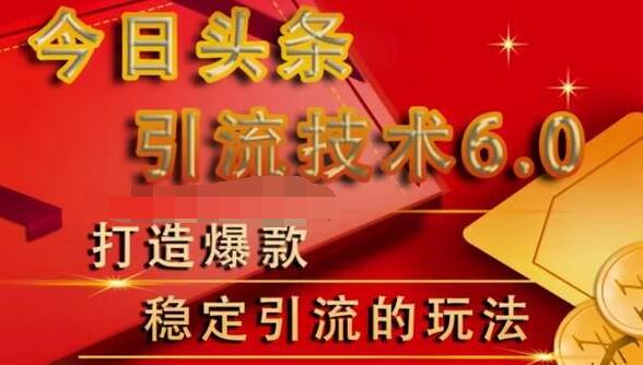狼叔今日头条引流技术6.0，打造爆款稳定引流的玩法-网创资源吧