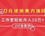 0元试用暴力项目:一个员工每天佣金单500到1000,工作室月入10万+-网创资源吧