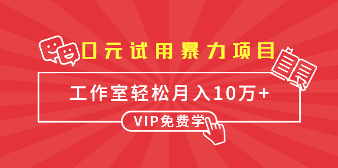 0元试用暴力项目：一个员工每天佣金单500到1000，工作室月入10万+-网创资源吧