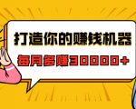 打造你的赚钱机器,微信极速大额成交术,每月多赚30000+(22节课)-网创资源吧