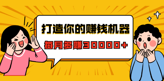 打造你的赚钱机器，微信极速大额成交术，每月多赚30000+（22节课）-网创资源吧