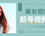 个人整理收集的上千个美女视频号起号视频素材【高清无水印】-网创资源吧