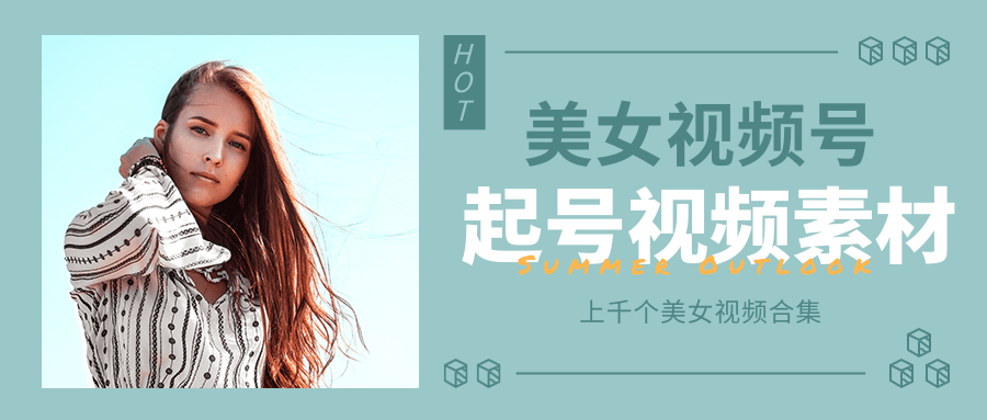 个人整理收集的上千个美女视频号起号视频素材【高清无水印】-网创资源吧