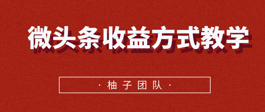 微头条收益方式教学，单条收益可达1000+-网创资源吧