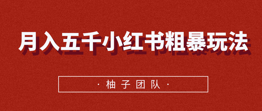 月入五千小红书粗暴赚钱玩法，适合上班族的赚钱副业-网创资源吧