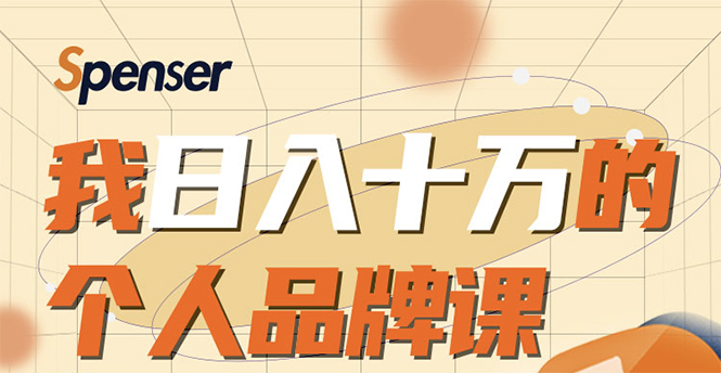 日入十万的个人品牌课，毕业3年上海买房，微信8个月赚百万-网创资源吧