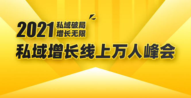 2021私域增长万人峰会：新一年私域最新玩法，6个大咖分享他们最新实战经验-网创资源吧