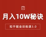 知乎掘金训练课3.0：低成本，可复制，流水线化先进操作模式 月入10W秘诀-网创资源吧