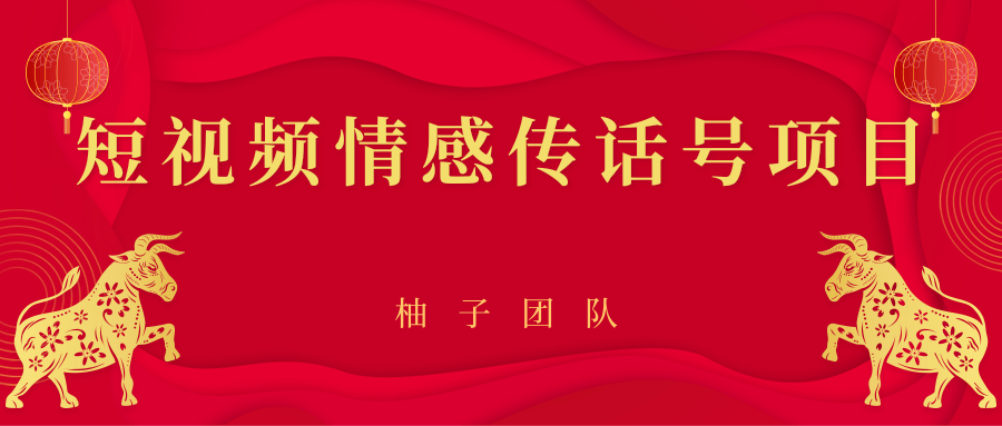 短视频情感传话号项目，细分领域的赚钱门道-网创资源吧
