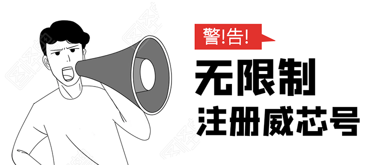 无需辅助，单人每个月无限制注册V芯号的方法（实操方法）-网创资源吧