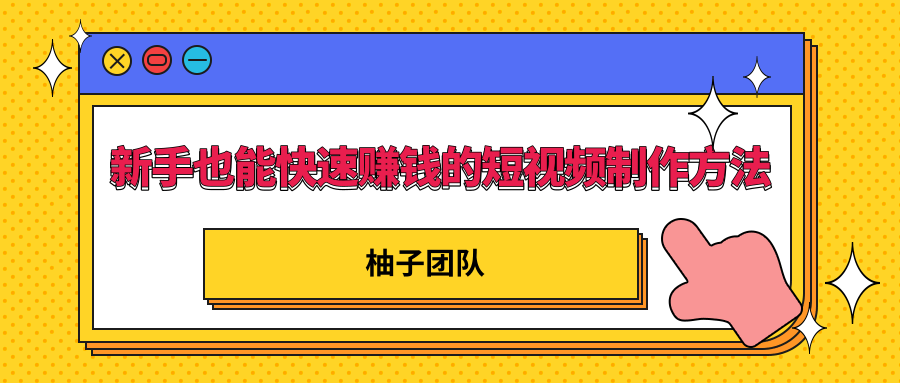 新手也能快速赚钱的五种短视频制作方法，不需要真人出镜 简单易上手-网创资源吧