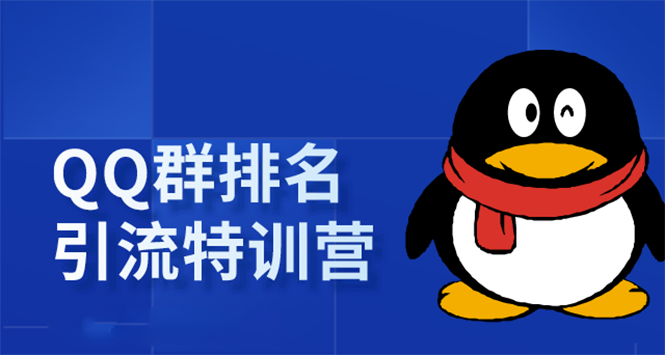 《QQ群排名引流特训营》一个群被动收益1000，是如何做到的（5节视频课）-网创资源吧