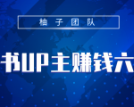 小红书UP主赚钱六部曲,掌握方法新手也能月入5000+-网创资源吧