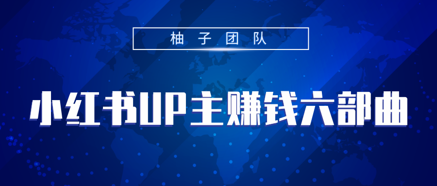 小红书UP主赚钱六部曲，掌握方法新手也能月入5000+-网创资源吧