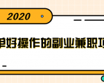 简单好操作的副业兼职项目 ,小红书派单实现月入5000+-网创资源吧