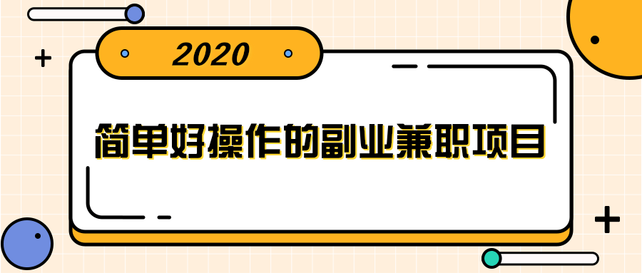 简单好操作的副业兼职项目 ，小红书派单实现月入5000+-网创资源吧
