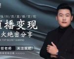 某传媒星火绝密分享课:最强抖音直播变现,实操技巧-网创资源吧