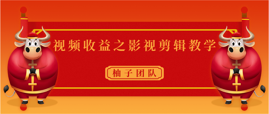 视频收益之影视剪辑教学 一个月赚几千块钱真不难-网创资源吧