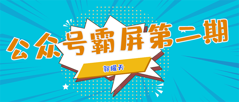 公众号霸屏SEO特训营第二期，普通人如何通过拦截单日涨粉1000人 快速赚钱-网创资源吧