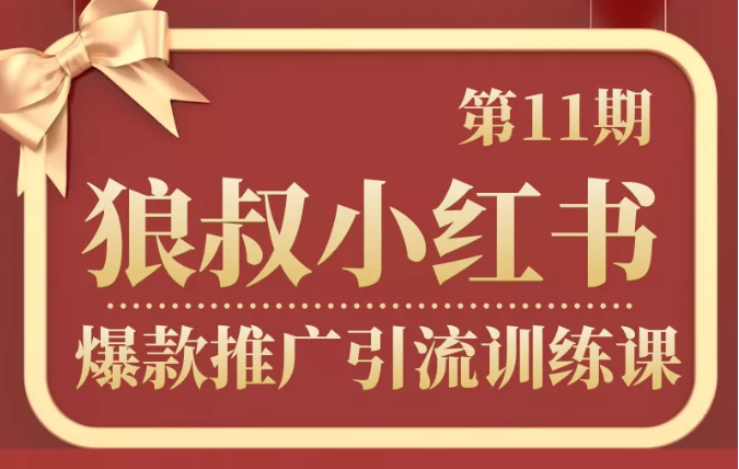狼叔小红书爆款推广引流训练课第11期，手把手带你玩转小红书-网创资源吧