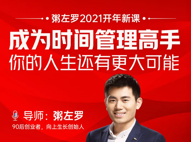 粥左罗2021新课上架！成为时间管理高手，你的人生还有更大可能-网创资源吧