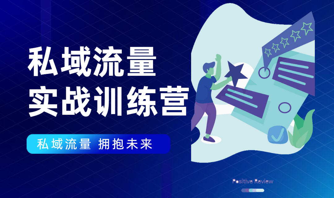 私域流量实战营：7天收获属于您的私域流量池，给你总结出可复制的套路-网创资源吧