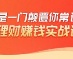 理财赚钱:50个低风险理财大全,抓住2021暴富机遇,理出一套学区房-网创资源吧