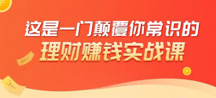 理财赚钱：50个低风险理财大全，抓住2021暴富机遇，理出一套学区房-网创资源吧