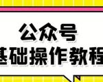 零基础教会你公众号平台搭建、图文编辑、菜单设置等基础操作视频教程-网创资源吧
