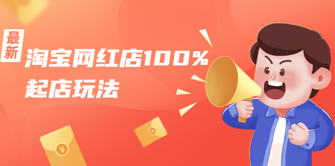 淘宝网红店100%起店玩法：稳定月利润在5000块左右，轻松一人可操作多店-网创资源吧