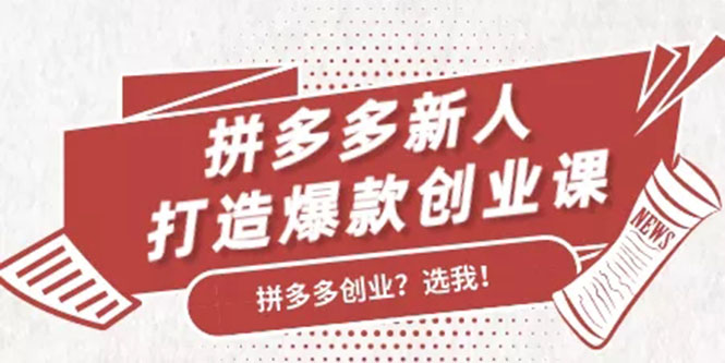 拼多多新人打造爆款创业课：快速引流持续出单，适用于所有新人-网创资源吧