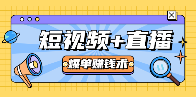 短视频+直播爆单赚钱术，0基础0粉丝 当天开播当天赚 月赚2万（附资料包）-网创资源吧