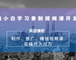 0基础小白学习录制视频课开发赚钱:制作、推广、赚钱视频课 实操月入过万-网创资源吧