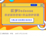 织梦DEDECMS模板制作仿站(含手机)+安全防护教程-网创资源吧